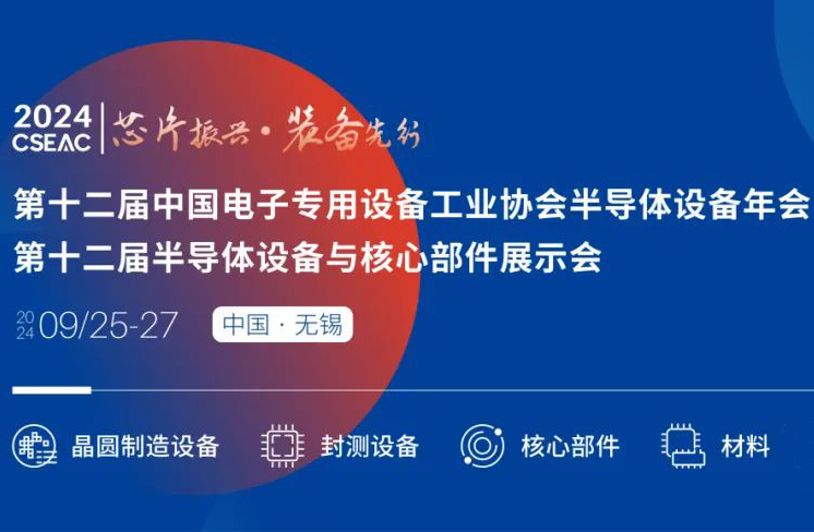 不容錯(cuò)過(guò)的半導(dǎo)體盛會(huì)！先進(jìn)封裝技術(shù)與設(shè)備材料協(xié)同發(fā)展論壇